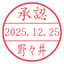 承認/野々井.pngの日付印
