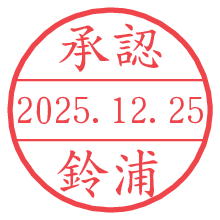 承認/鈴浦.pngの日付印