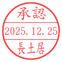 承認/長土居.pngの日付印