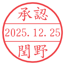 承認/閏野.pngの日付印