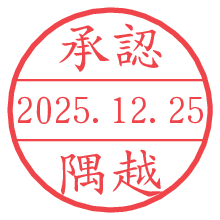 承認/隅越.pngの日付印