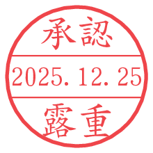承認/露重.pngの日付印