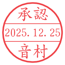 承認/音村.pngの日付印