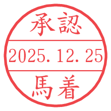 承認/馬着.pngの日付印
