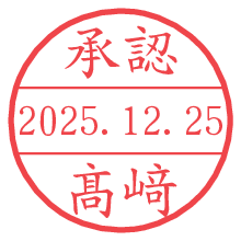 承認/髙﨑.pngの日付印