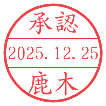 承認/鹿木.pngの日付印