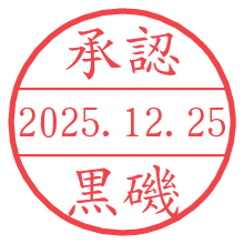 承認/黒磯.pngの日付印