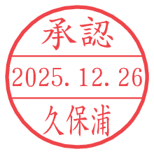 承認/久保浦.pngの日付印