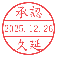 承認/久延.pngの日付印