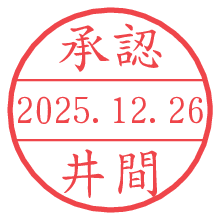 承認/井間.pngの日付印