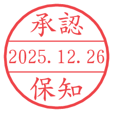 承認/保知.pngの日付印