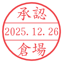 承認/倉場.pngの日付印