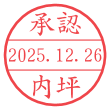 承認/内坪.pngの日付印