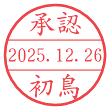 承認/初鳥.pngの日付印