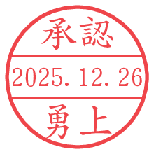承認/勇上.pngの日付印