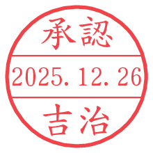 承認/吉治.pngの日付印
