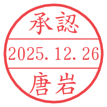 承認/唐岩.pngの日付印