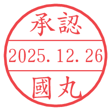 承認/國丸.pngの日付印