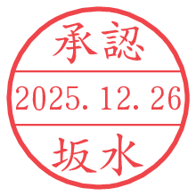 承認/坂水.pngの日付印