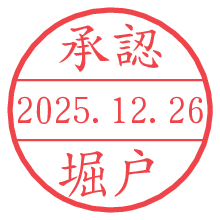 承認/堀戸.pngの日付印
