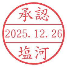 承認/塩河.pngの日付印