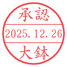 承認/大鉢.pngの日付印