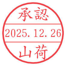 承認/山荷.pngの日付印
