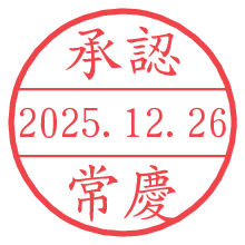 承認/常慶.pngの日付印