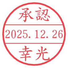 承認/幸光.pngの日付印