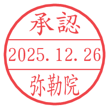 承認/弥勒院.pngの日付印