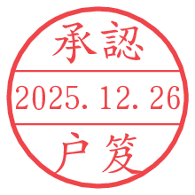 承認/戸笈.pngの日付印
