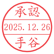 承認/手谷.pngの日付印