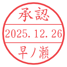 承認/早ノ瀬.pngの日付印
