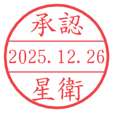 承認/星衛.pngの日付印