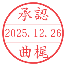 承認/曲梶.pngの日付印