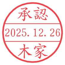 承認/木家.pngの日付印