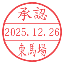 承認/東馬場.pngの日付印