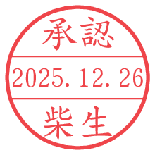 承認/柴生.pngの日付印
