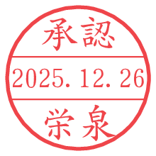 承認/栄泉.pngの日付印