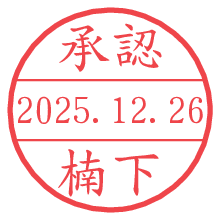承認/楠下.pngの日付印