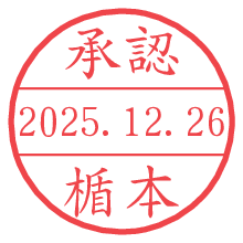 承認/楯本.pngの日付印