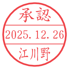 承認/江川野.pngの日付印