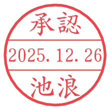 承認/池浪.pngの日付印