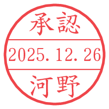 承認/河野.pngの日付印