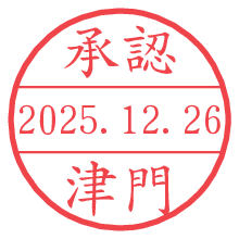 承認/津門.pngの日付印