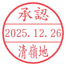 承認/清嶺地.pngの日付印