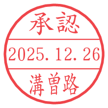 承認/溝曽路.pngの日付印