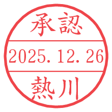 承認/熱川.pngの日付印