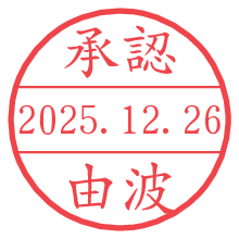 承認/由波.pngの日付印