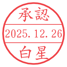 承認/白星.pngの日付印